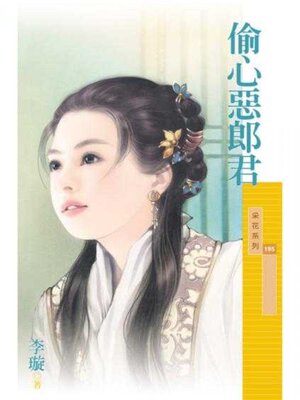 cover image of 偷心惡郎君